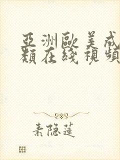 亚洲欧美成人另类在线视频