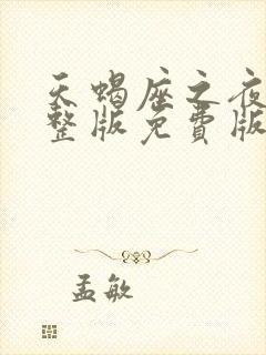 天蝎座之夜3完整版免费版