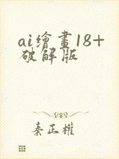 ai绘画18+破解版