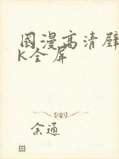 国漫高清壁纸4k全屏