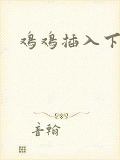 鸡鸡插入下体封面