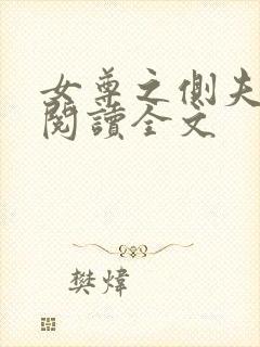 女尊之侧夫免费阅读全文