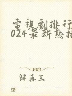 电视剧排行榜2024最新热播剧有哪些