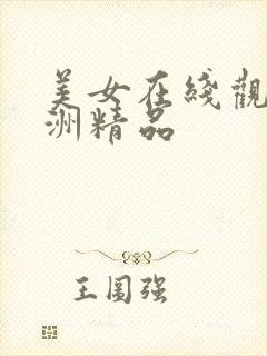 美女在线观看亚洲精品