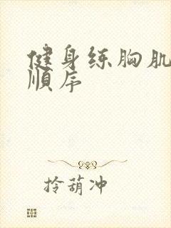 健身练胸肌正确顺序封面