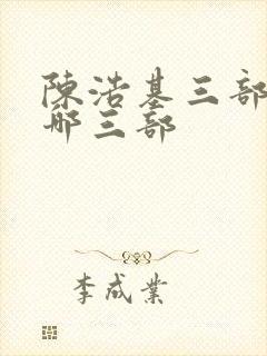 陈浩基三部曲是哪三部