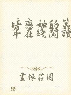 暗恋她的第十一年在线阅读