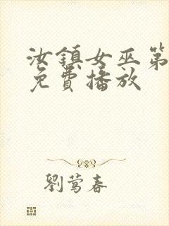 汝镇女巫第二部免费播放