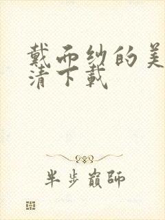 戴面纱的美人高清下载