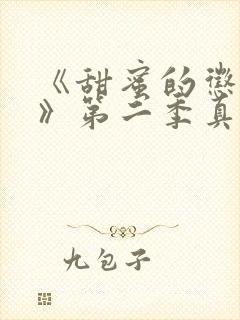 《甜蜜的惩罚2》第二季真人没有马赛