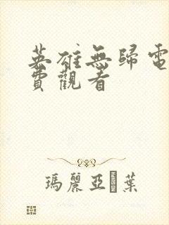 英雄无归电影免费观看