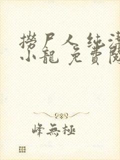 捞尸人 纯洁滴小龙 免费阅读