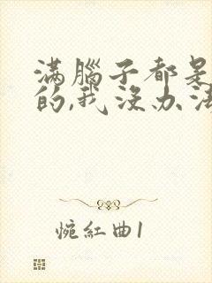 满脑子都是oo的,我没办法恋爱了