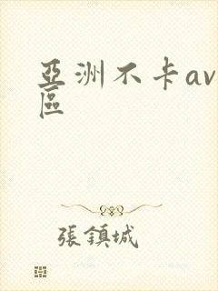 亚洲不卡av一区