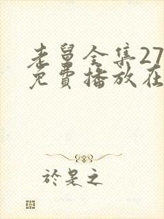 老舅全集27集免费播放在线观看老舅封面