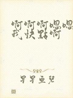 啊啊啊嗯嗯艹死我快点啊