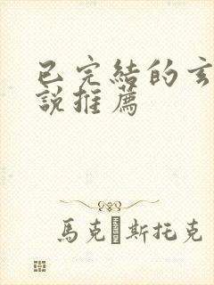 已完结的玄幻小说推荐