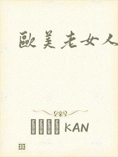 欧美老女人逼毛