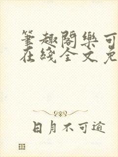 笔趣阁乐可小说在线全文免费阅读封面