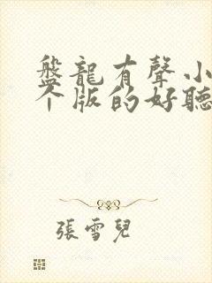 盘龙有声小说哪个版的好听