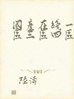 国产在线一区二区三区四区五区