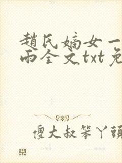 赵氏嫡女一蓑烟雨全文txt免费笔趣阁