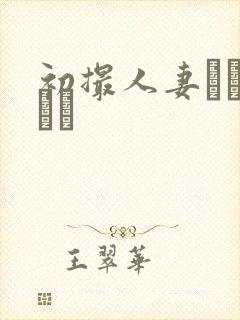 初撮人妻ドキュメン