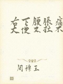 右下腹胀痛想拉大便又拉不出来