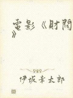 电影《财阀阴谋》