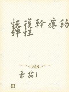 恢复干瘪的乳房弹性