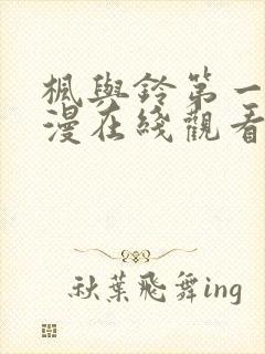 枫与铃第一季动漫在线观看