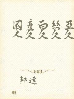 国产白丝亚洲女人久久久久久久封面