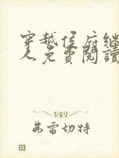 穿越侯府继老夫人免费阅读