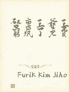 启禀王爷王妃又穷疯了免费阅读封面