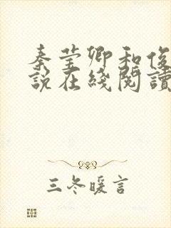 秦莹卿和俊凡小说在线阅读