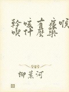 干咳有痰喉咙痒吃什么药封面