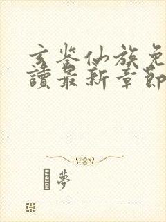 玄鉴仙族免费阅读最新章节封面