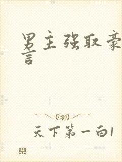 男主强取豪夺现言