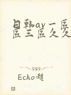 日韩av一区二区三区久久久