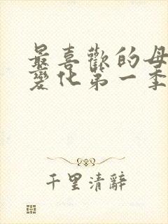 最喜欢的母亲的变化第一季