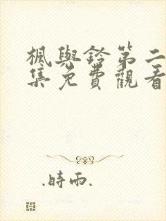 枫与铃第二季全集免费观看