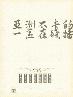 亚洲不卡的视频一区在线播放