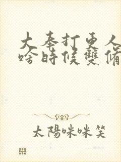 大奉打更人国师啥时候双修的