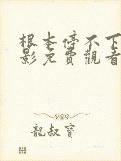 根本停不下来电影免费观看完整版