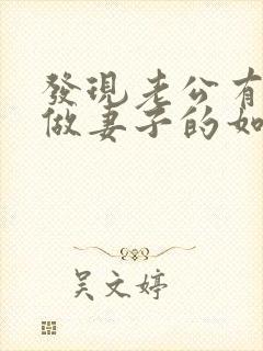 发现老公有外遇做妻子的如何解决