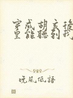 穿成胡亥后秦始皇能听到我的心声