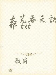 太荒吞天诀柳无邪 txt