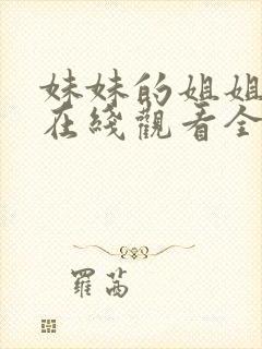 妹妹的姐姐动漫在线观看全集