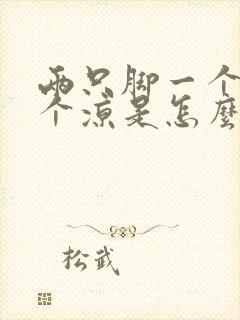 两只脚一个热一个凉是怎么回事