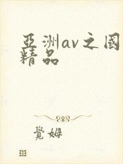 亚洲av之国产精品